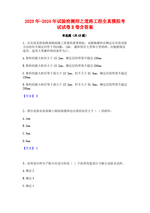 2023年-2024年试验检测师之道路工程全真模拟考试试卷B卷含答案