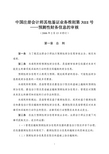 中国注册会计师其他鉴证业务准则第3111号——预测性财务信息的审核