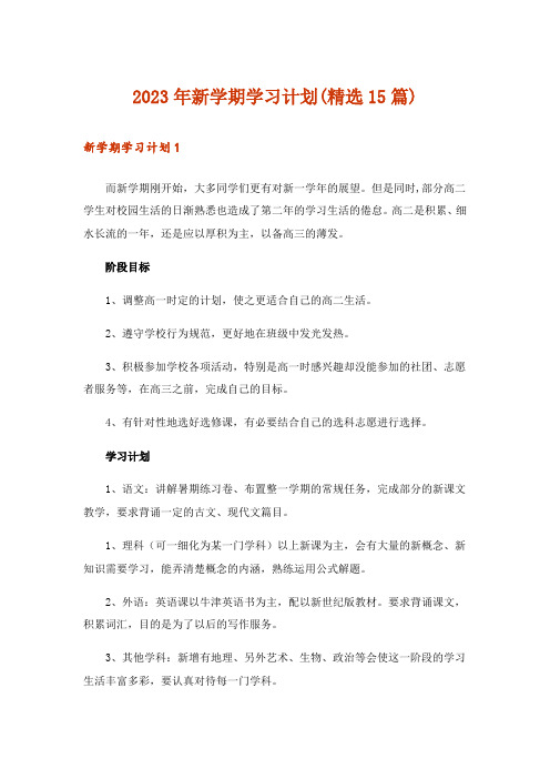 2023年新学期学习计划(精选15篇)_5