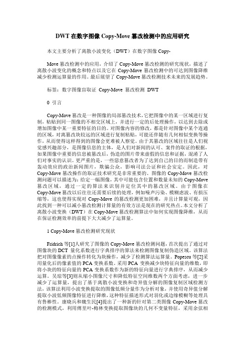 DWT在数字图像Copy-Move篡改检测中的应用研究