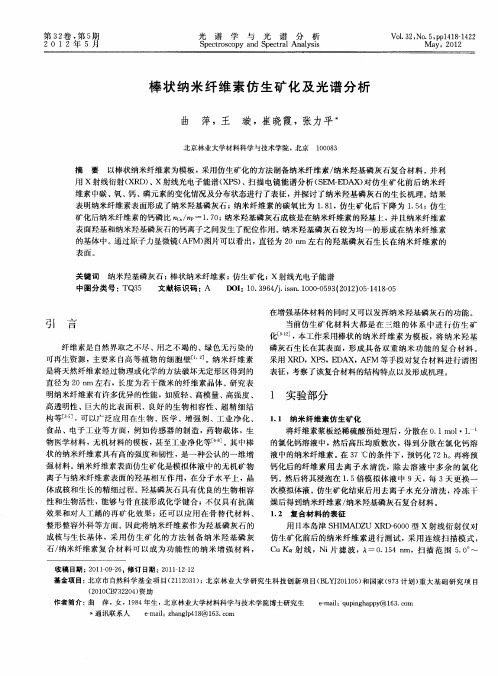 棒状纳米纤维素仿生矿化及光谱分析