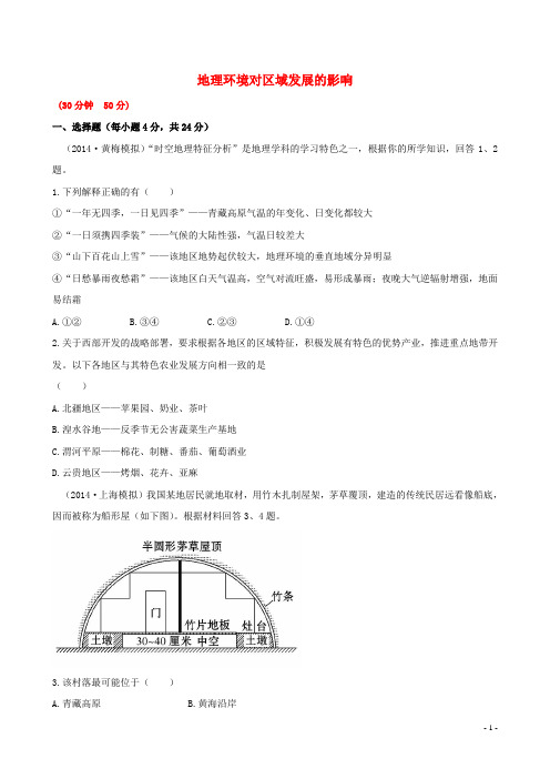 高考地理一轮专题复习《区域可持续发展》地理环境对区