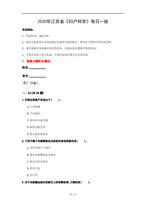 2020年江西省《妇产科学》每日一练(第959套)