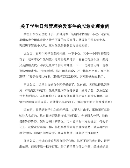 关于学生日常管理突发事件的应急处理案例