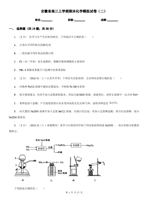 安徽省高三上学期期末化学模拟试卷(二)