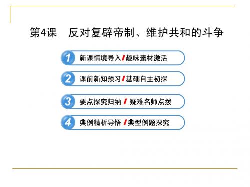 高三历史选修2_《反对复辟帝制、维护共和的斗争》参考课件2