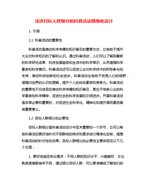 浅谈目标人群细分的科普活动精细化设计