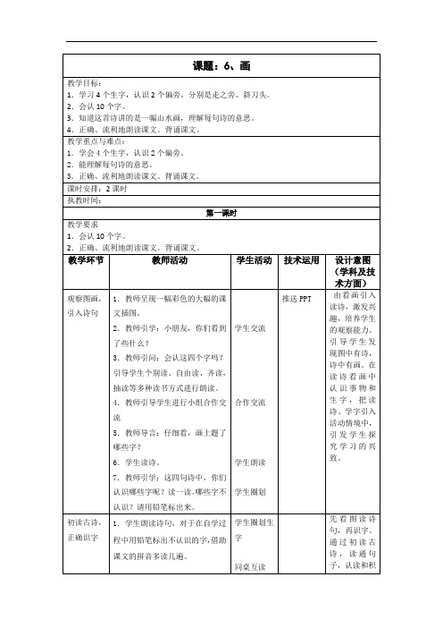 【教案】一年级第一学期《6画》