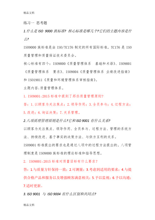 最新质量管理体系内审员培训习题集版(答案)