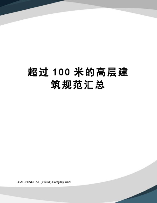 超过100米的高层建筑规范汇总