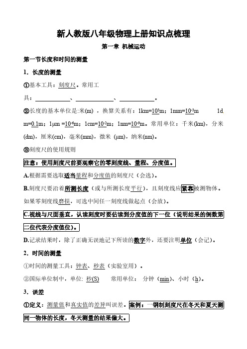 新人教版八年级物理上册知识点梳理