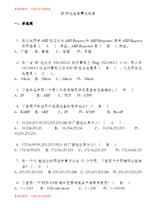 IP网技能竞赛试题库(完整资料).doc