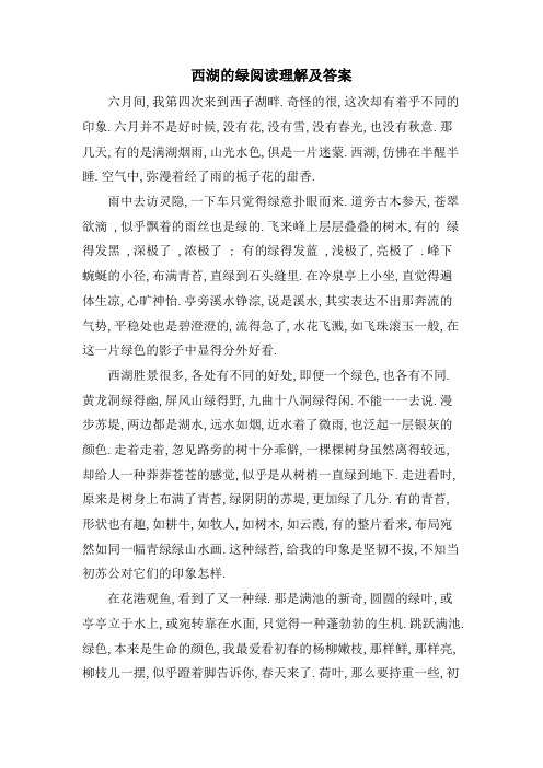 西湖的绿阅读理解及答案