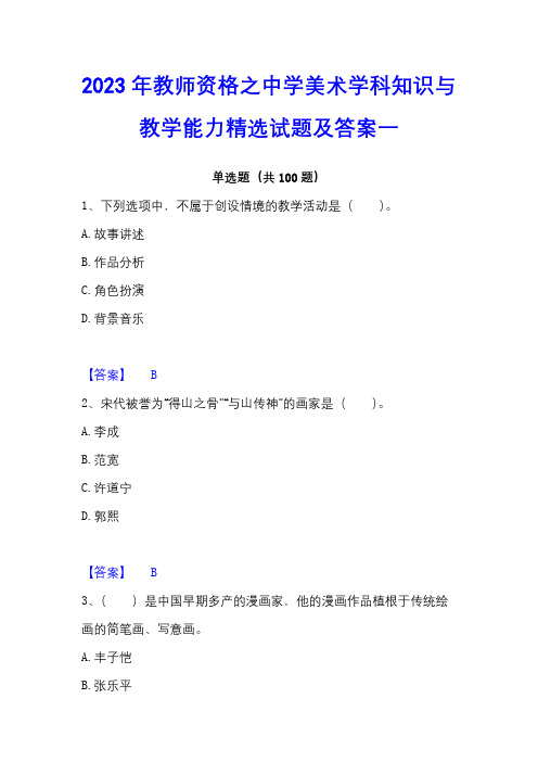 2023年教师资格之中学美术学科知识与教学能力精选试题及答案一