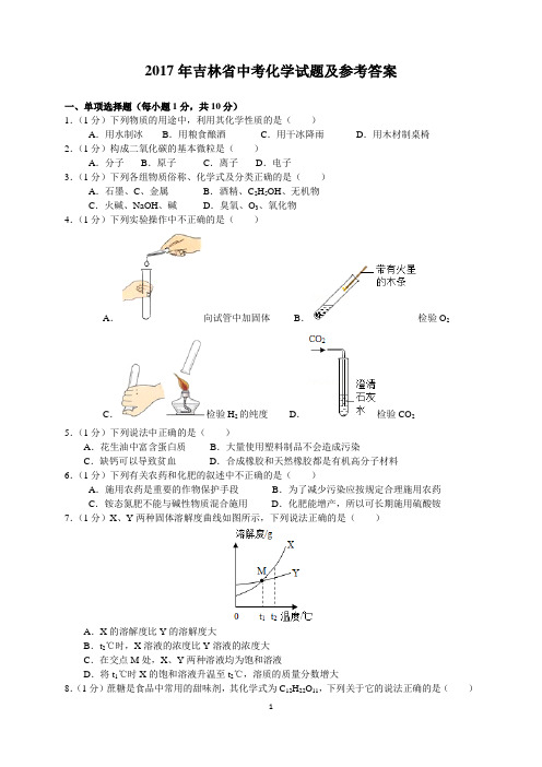 2017年吉林省中考化学试题及参考答案(word解析版)