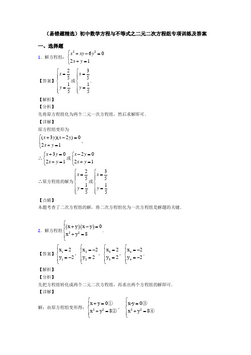 (易错题精选)初中数学方程与不等式之二元二次方程组专项训练及答案