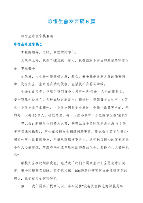 珍惜生命发言稿6篇