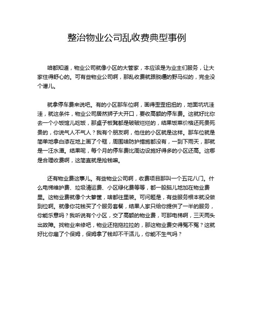 整治物业公司乱收费典型事例