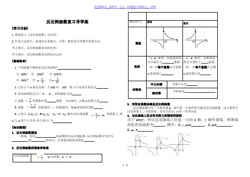 人教版九年级下册数学导学案：第二十六章 反比例函数复习导学案(无答案)