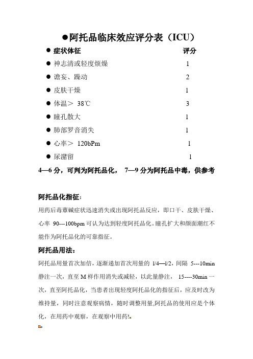 阿托品临床效应评分表