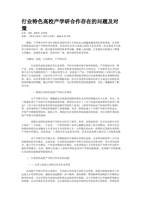 行业特色高校产学研合作存在的问题及对策