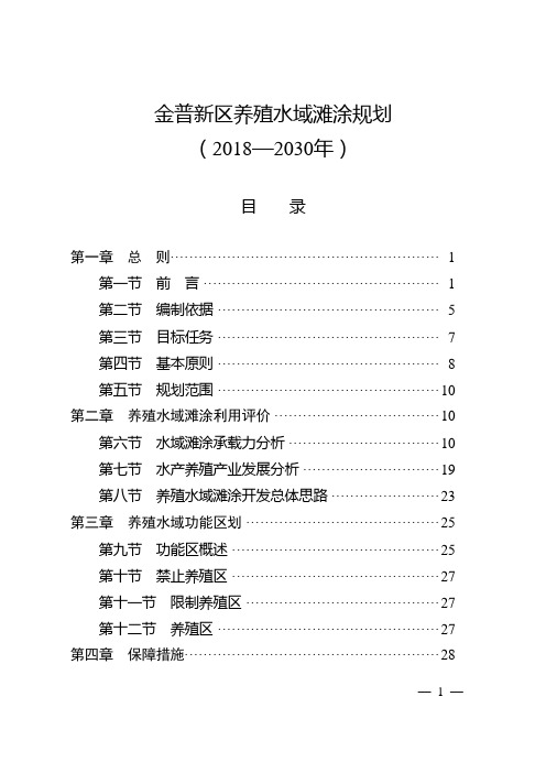 金普新区养殖水域滩涂规划2018—2030年-大连金普新区