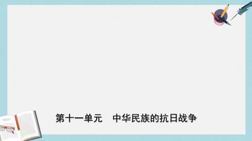 中考历史总复习中国近代史第十一单元中华民族的抗日战争课件