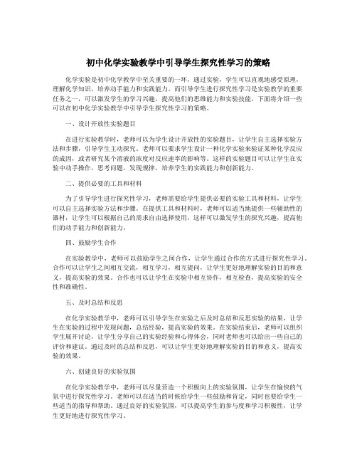 初中化学实验教学中引导学生探究性学习的策略