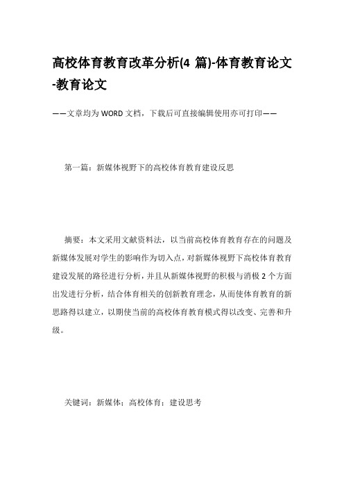 高校体育教育改革分析(4篇)-体育教育论文-教育论文