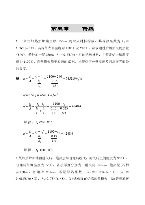 化工原理课后答案(中国石化出版社)-第5章----传热