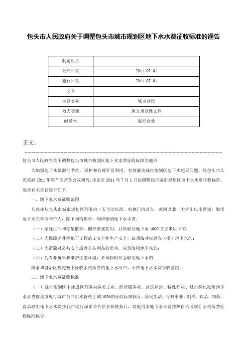 包头市人民政府关于调整包头市城市规划区地下水水费征收标准的通告-