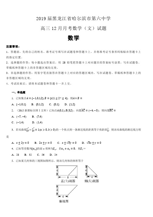 黑龙江省哈尔滨市第六中学2019届高三12月月考数学(文)试卷 (含解析)