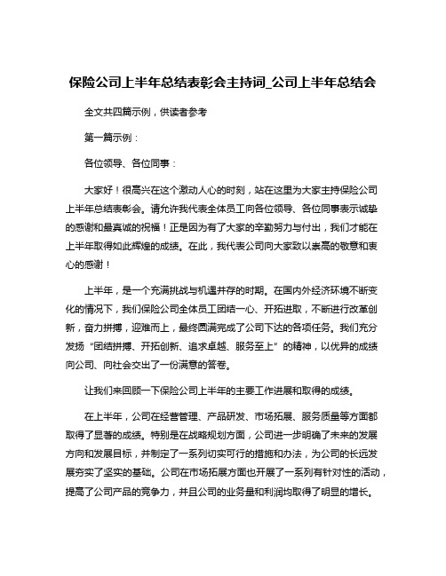 保险公司上半年总结表彰会主持词_公司上半年总结会