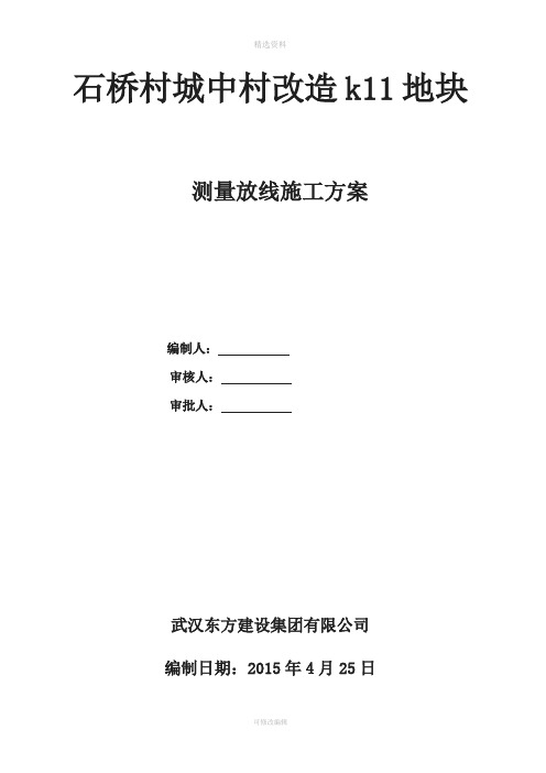 测量放线专项施工方案