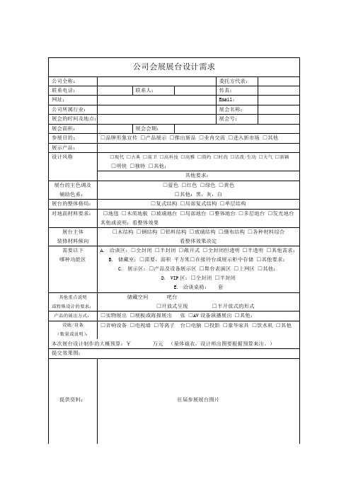 (完整word版)展台设计需求表(word文档良心出品)