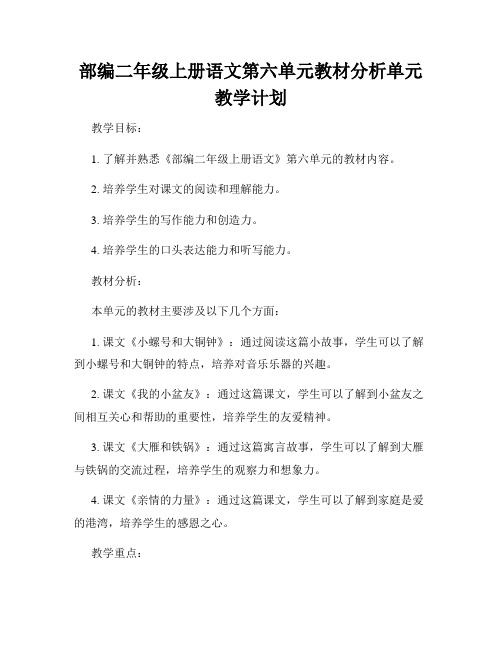 部编二年级上册语文第六单元教材分析单元教学计划