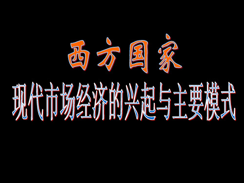 34西方国家现代市场经济主要模式