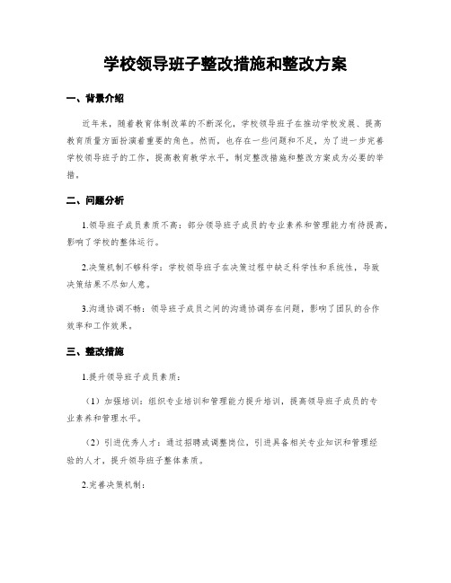 学校领导班子整改措施和整改方案