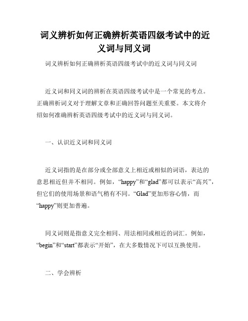  词义辨析如何正确辨析英语四级考试中的近义词与同义词