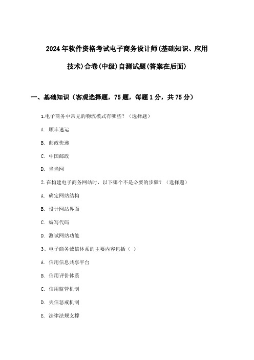 电子商务设计师(基础知识、应用技术)合卷软件资格考试(中级)试题及解答参考(2024年)