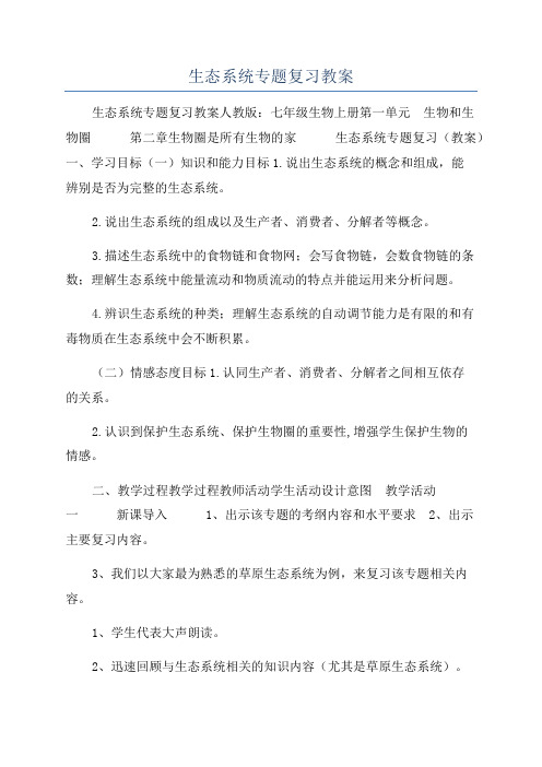 生态系统专题复习教案