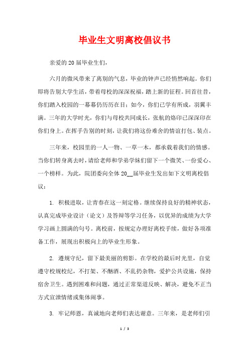 毕业生文明离校倡议书