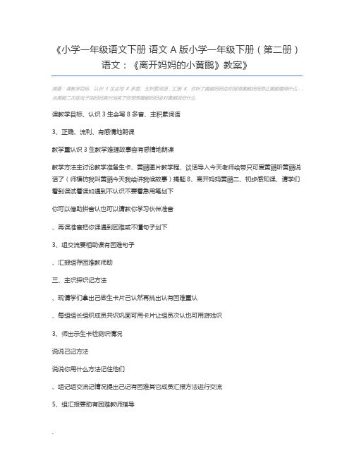 小学一年级语文下册 语文A版小学一年级下册(第二册)语文：《离开妈妈的小黄鹂》教案