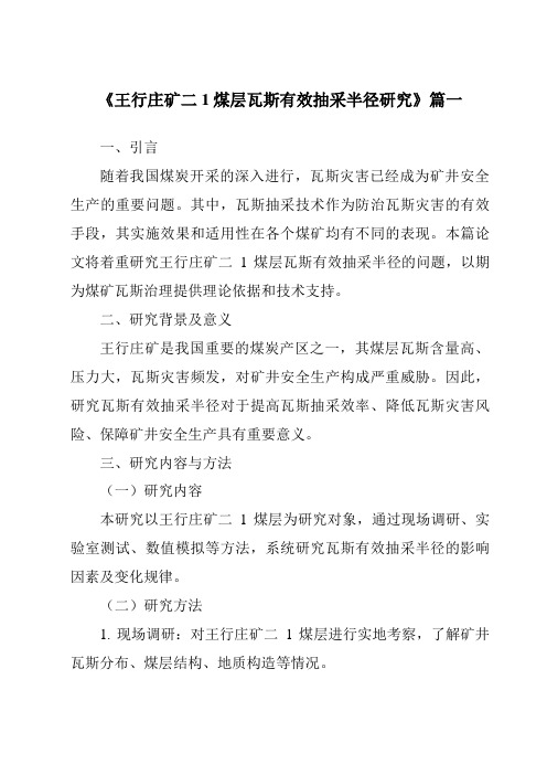 《王行庄矿二1煤层瓦斯有效抽采半径研究》范文