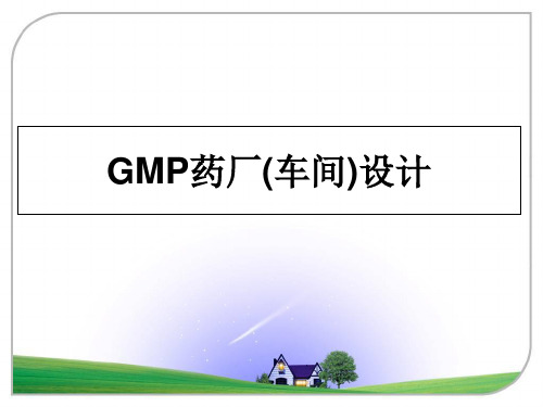 最新GMP药厂(车间)设计PPT课件