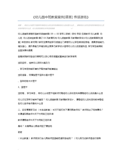 幼儿园中班教案案例[语言] 传话游戏