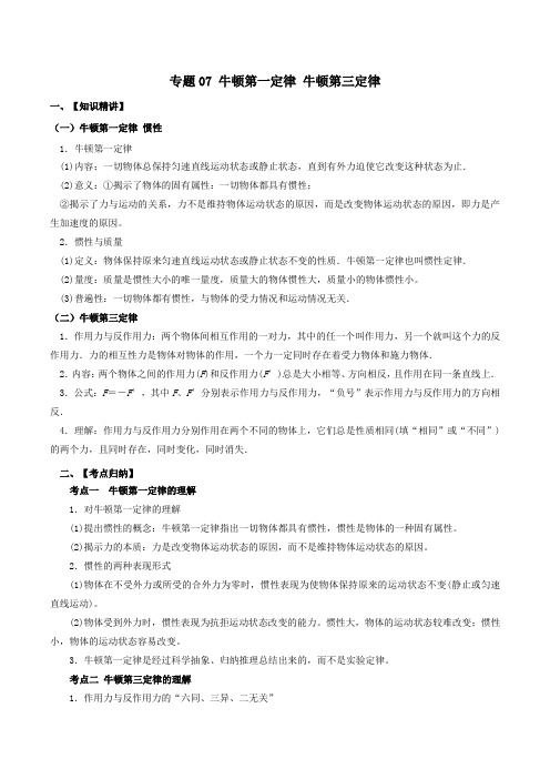 专题07 牛顿第一定律牛顿第三定律-江苏省2020年高考物理一轮考点扫描  解析版