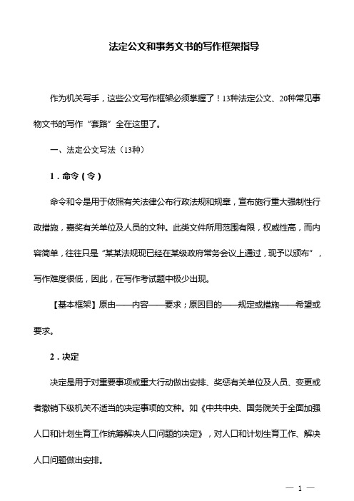 法定公文和事务文书的写作框架指导