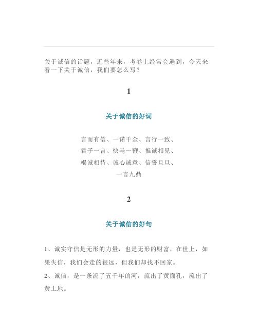 关于诚信的好词好句写作思路名言警句经典事例