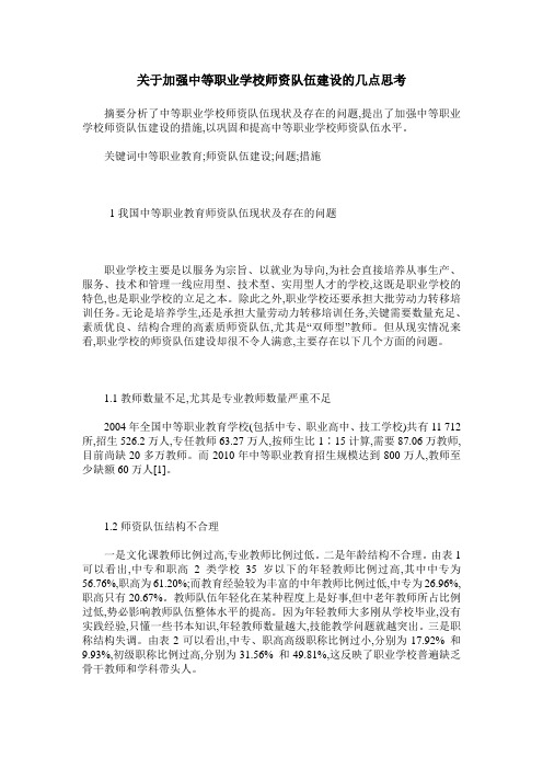 关于加强中等职业学校师资队伍建设的几点思考